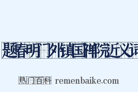题春明门外镇国禅院近义词是什么意思的图片